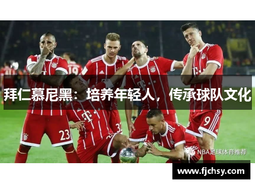 拜仁慕尼黑：培养年轻人，传承球队文化