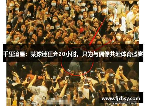 千里追星：某球迷狂奔20小时，只为与偶像共赴体育盛宴
