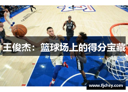 王俊杰：篮球场上的得分宝藏