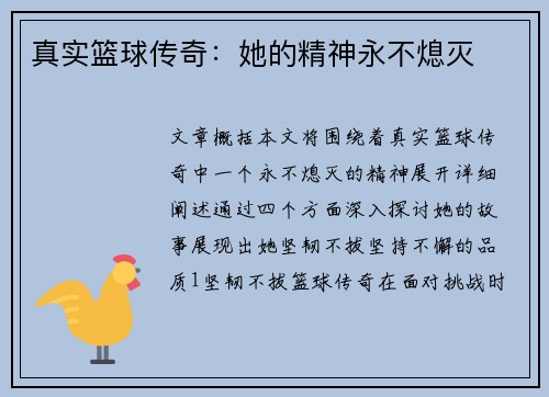 真实篮球传奇：她的精神永不熄灭