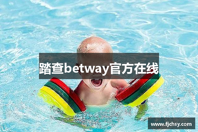 踏查betway官方在线